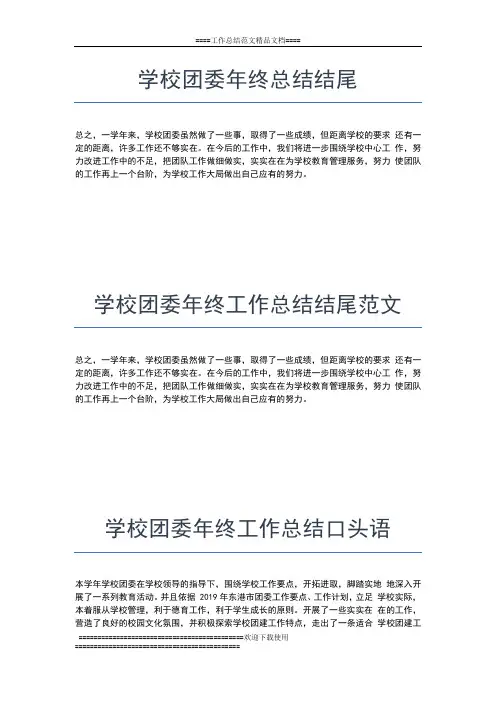 2019年最新学校团委年终工作总结工作总结文档【五篇】