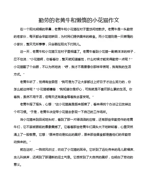 勤劳的老黄牛和懒惰的小花猫作文