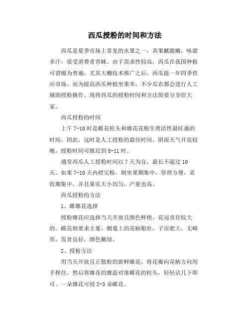 西瓜授粉的时间和方法