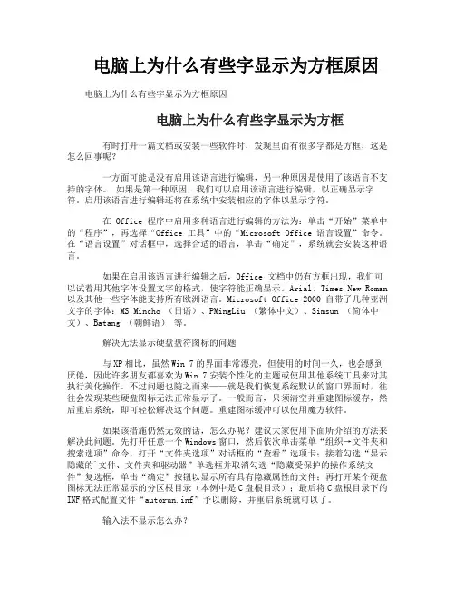 电脑上为什么有些字显示为方框原因