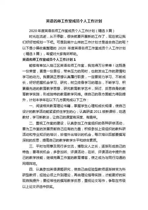 2020年度英语名师工作室成员个人工作计划（精选3篇）