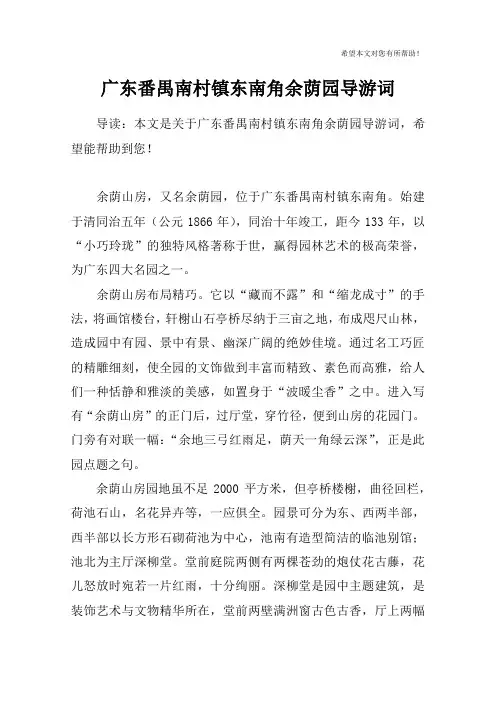广东番禺南村镇东南角余荫园导游词