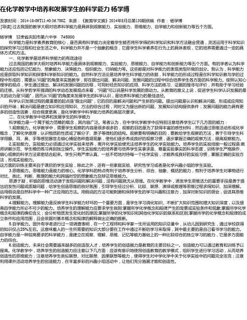 在化学教学中培养和发展学生的科学能力   杨学博