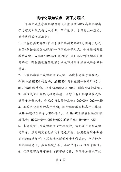 高考化学知识点：离子方程式