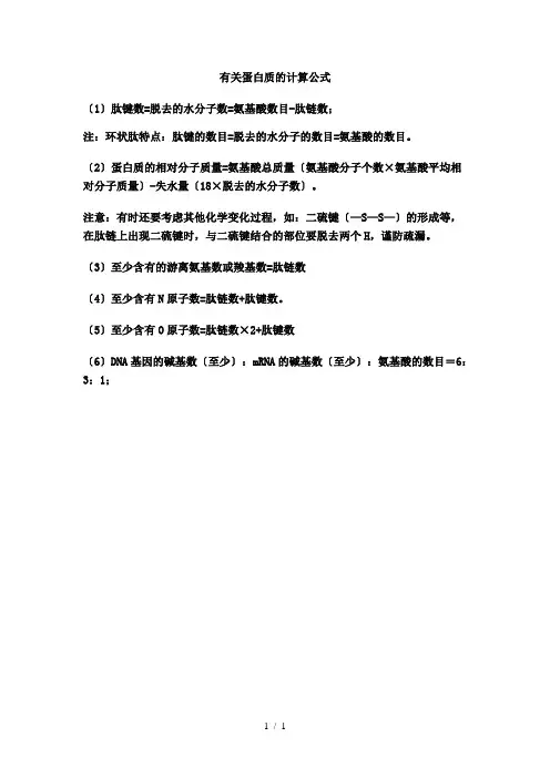 蛋白质计算公式(整理版)