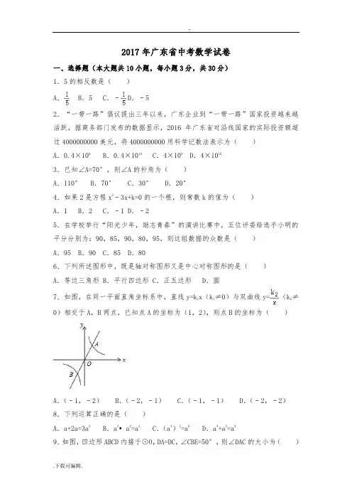 2017年广东省中考数学试题(卷)(解析版)