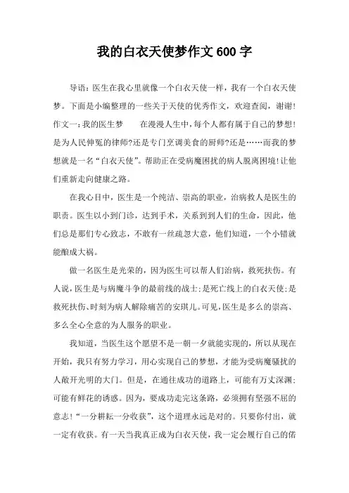 我的白衣天使梦作文600字