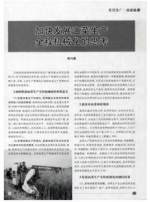 加快发展油菜生产全程机械化的思考