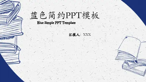 蓝色简约PPT模板