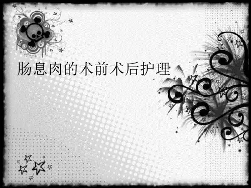 肠息肉的术前术后护理PPT课件