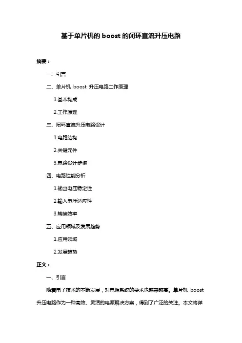 基于单片机的boost的闭环直流升压电路
