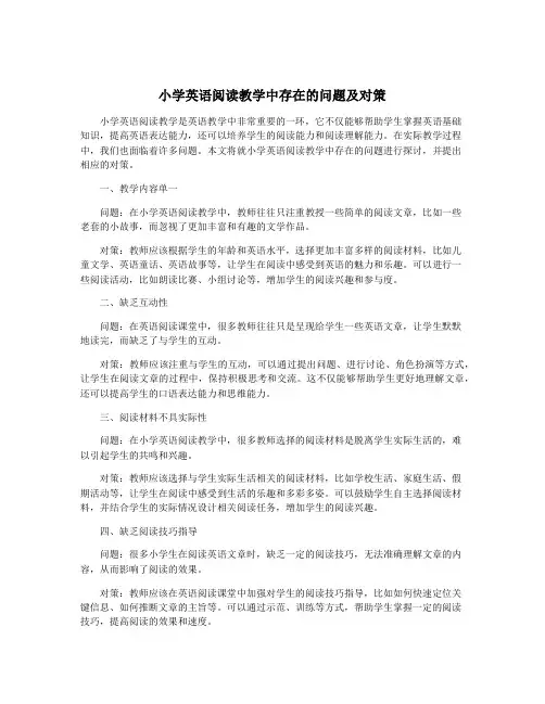 小学英语阅读教学中存在的问题及对策