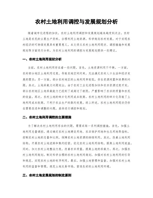 农村土地利用调控与发展规划分析