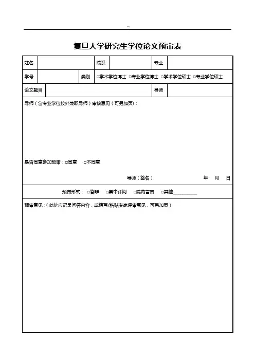 复旦大学博士研究生学位专业论文预审(预答辩)