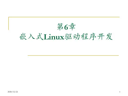 chap61嵌入式Linux驱动程序开发 1 ppt课件