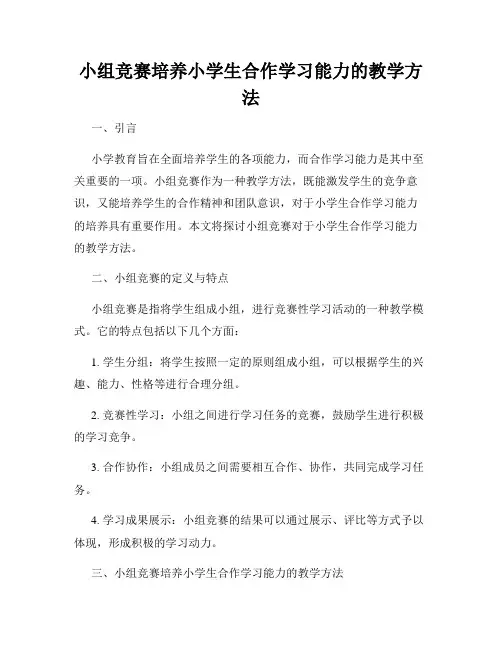 小组竞赛培养小学生合作学习能力的教学方法