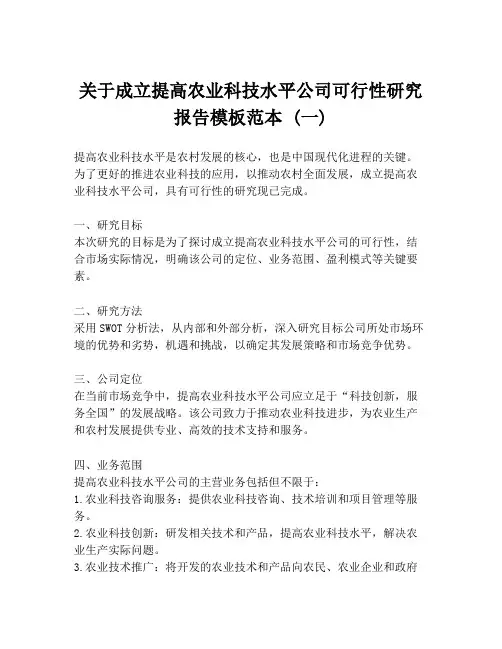 关于成立提高农业科技水平公司可行性研究报告模板范本 (一)