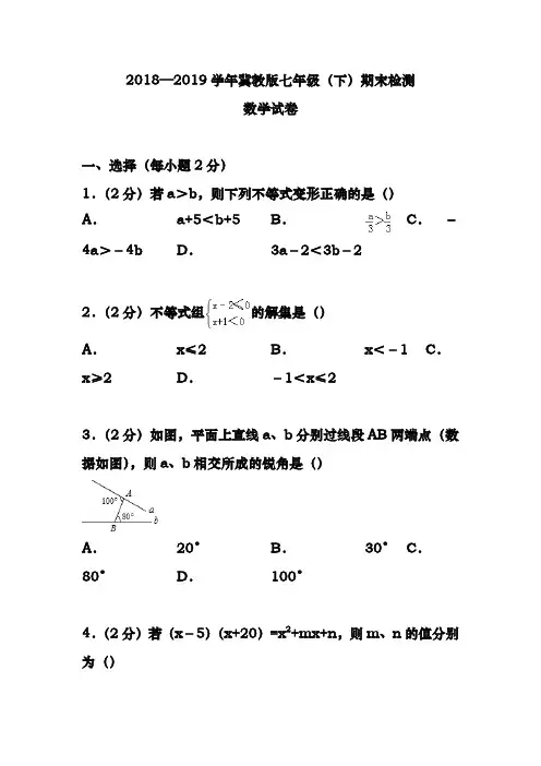 最新冀教版七年级数学下册期末考试模拟试题及答案解析-精品试卷