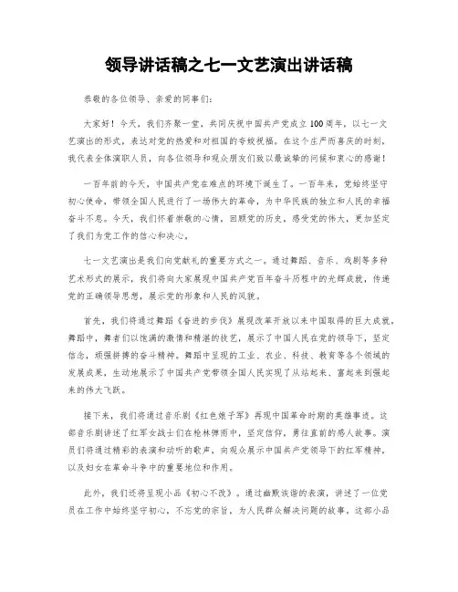 领导讲话稿之七一文艺演出讲话稿