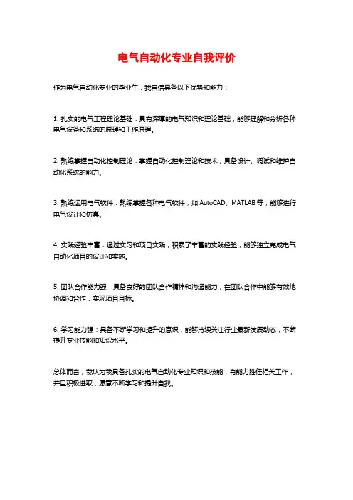 电气自动化专业自我评价