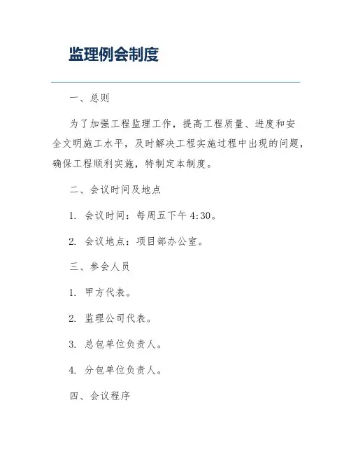 监理例会制度