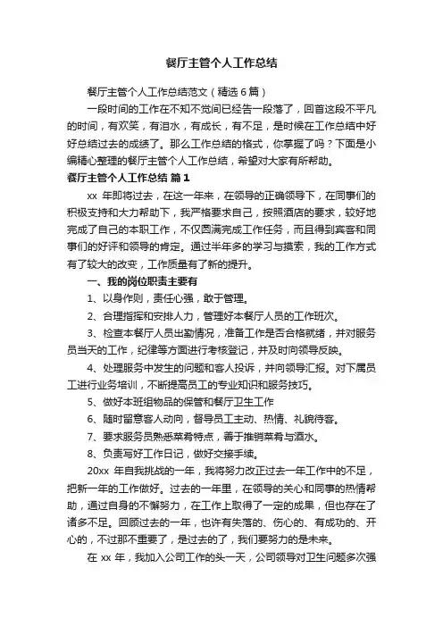 餐厅主管个人工作总结