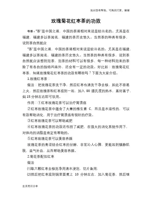 玫瑰菊花红枣茶的功效