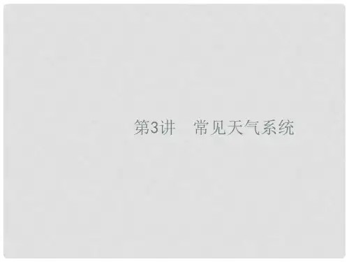 高考地理一轮复习 第三章 地球上的大气 3.3 常见天气系统课件 新人教版