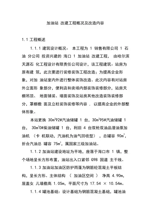 加油站改建工程概况及改造内容