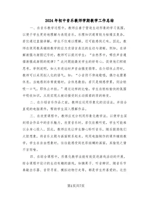 2024年初中音乐教师学期教学工作总结(5篇)
