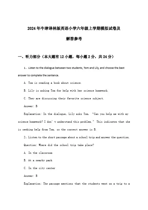 牛津译林版英语小学六年级上学期试卷及解答参考(2024年)
