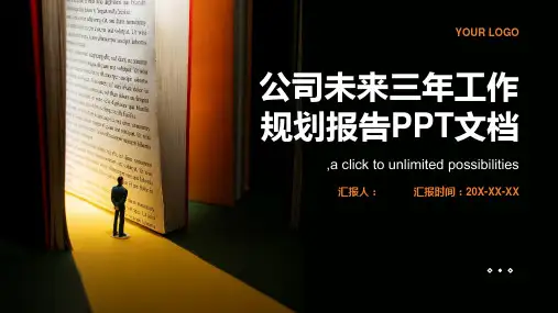 公司未来三年工作规划报告PPT文档(推荐)