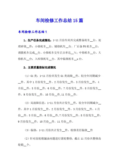 车间检修工作总结15篇