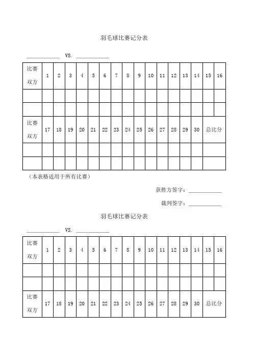 羽毛球比赛记分表