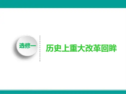 高考历史北师大版一轮课件选修一历史上重大改革回眸