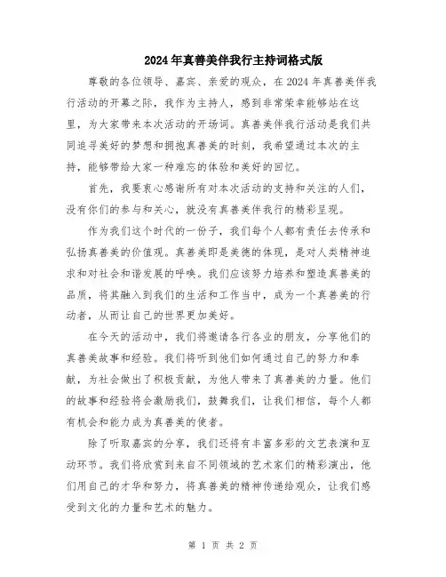 2024年真善美伴我行主持词格式版