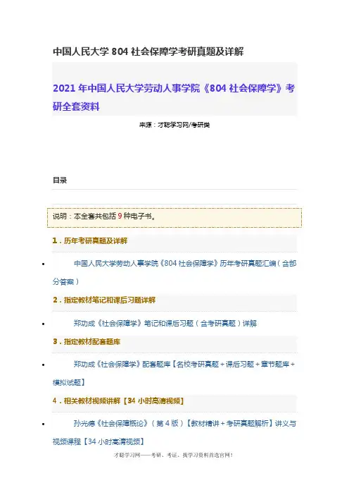 中国人民大学804社会保障学考研真题及详解