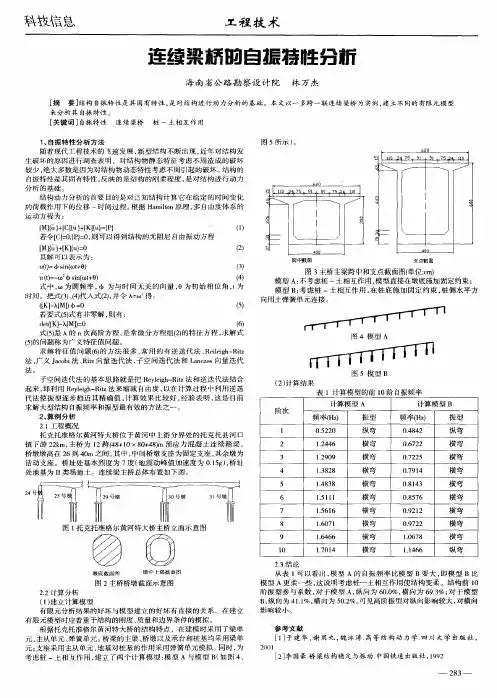 连续梁矫的自振特性分析