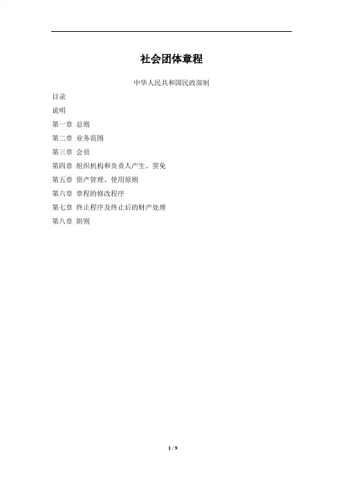 社会团体章程