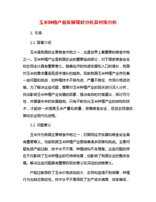 玉米种植产业发展现状分析及对策分析