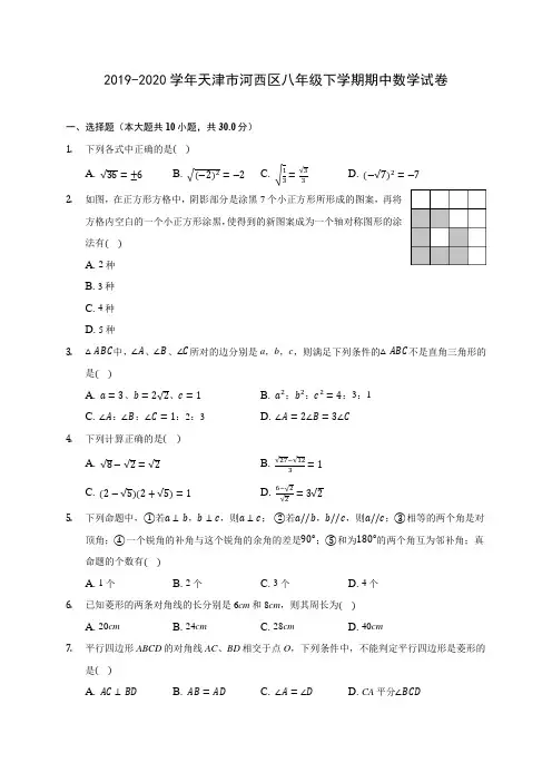2019-2020学年天津市河西区八年级下学期期中数学试卷(含答案解析)