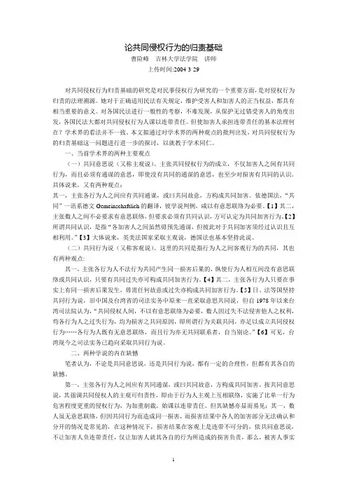 论共同侵权行为的归责基础(曹险峰)