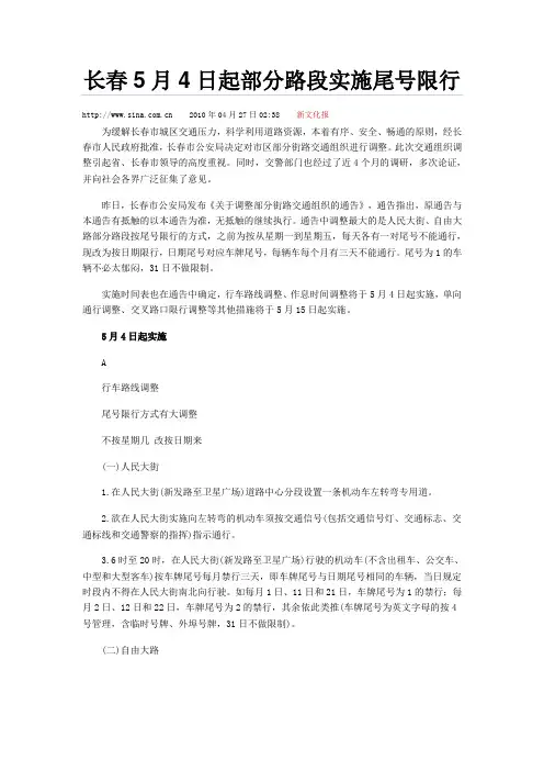 长春5月4日起部分路段实施尾号限行