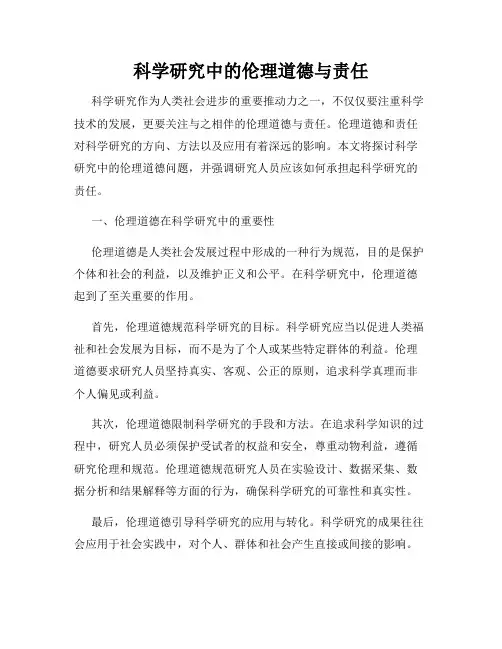 科学研究中的伦理道德与责任