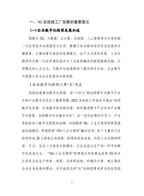 5G全连接工厂建设