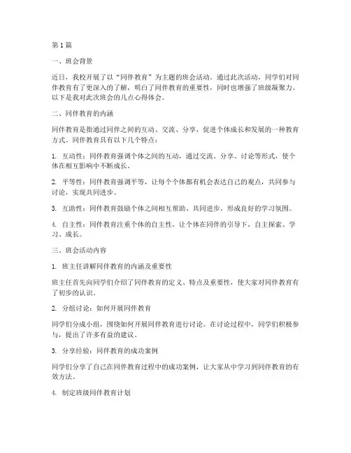 同伴教育主题班会心得体会(3篇)