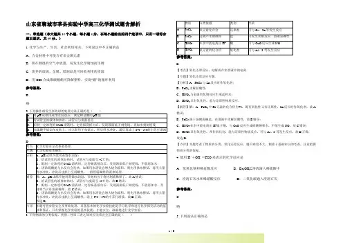 山东省聊城市莘县实验中学高三化学测试题含解析