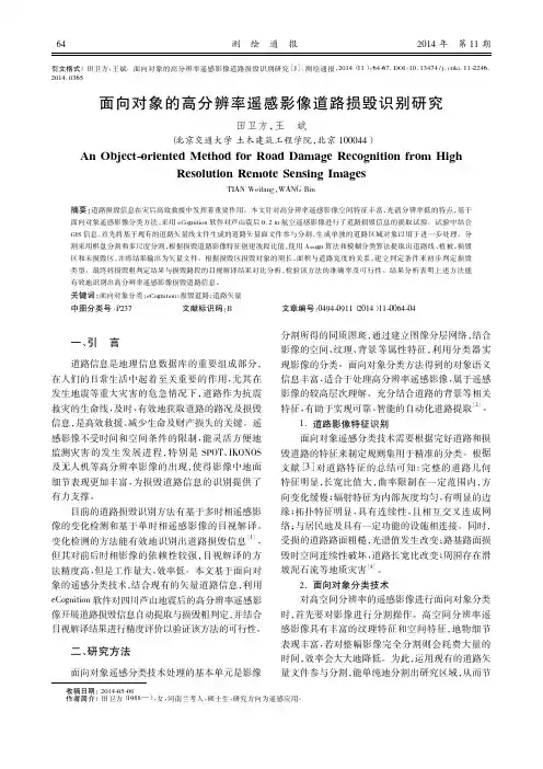 面向对象的高分辨率遥感影像道路损毁识别研究