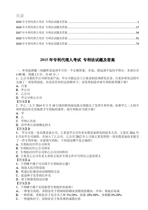 2015年-2019年 专利代理人考试 专利法试题及答案