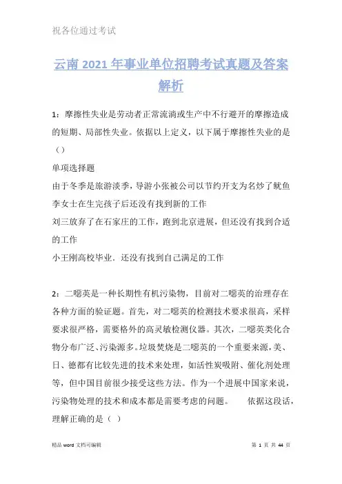 云南2021年事业单位招聘考试真题及答案解析